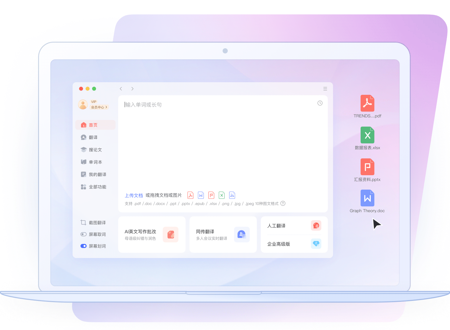 智能文档翻译多格式支持