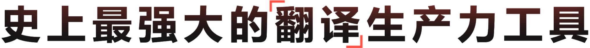 有道翻译生产力工具 高效精准多语种翻译