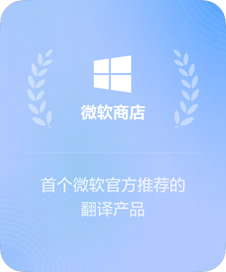 微软商店推荐翻译应用