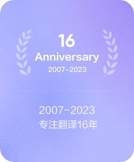 2007-2023 翻译服务品牌