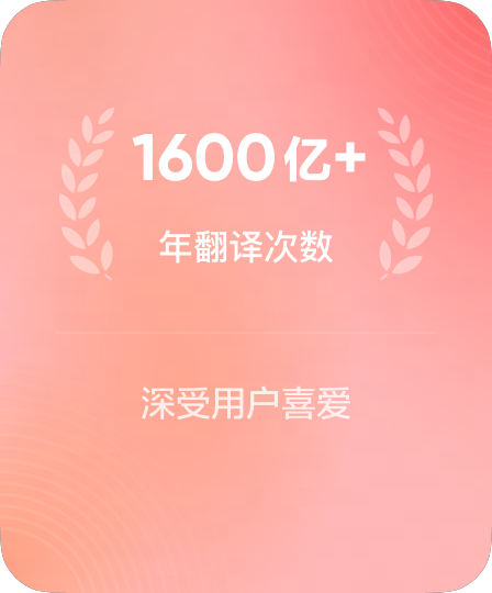 年翻译次数突破