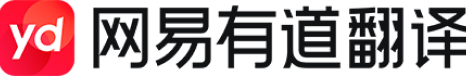 有道翻译有道翻译官网